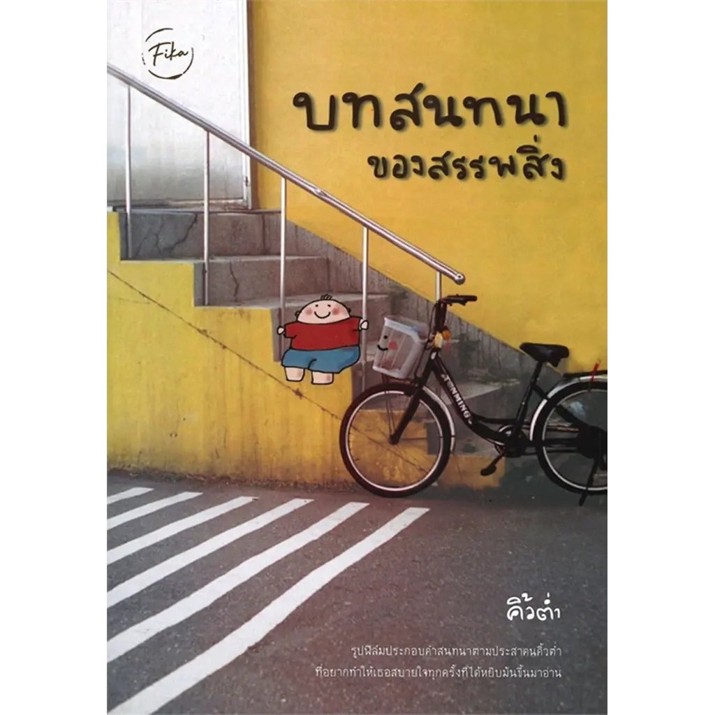 Se-ed (ซีเอ็ด) : หนังสือ บทสนทนาของสรรพสิ่ง