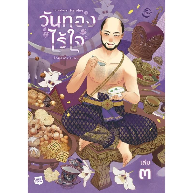 B2S หนังสือ วันทองไร้ใจ เล่ม 3 สำนักพิมพ์: ฟิน พับลิชชิ่ง