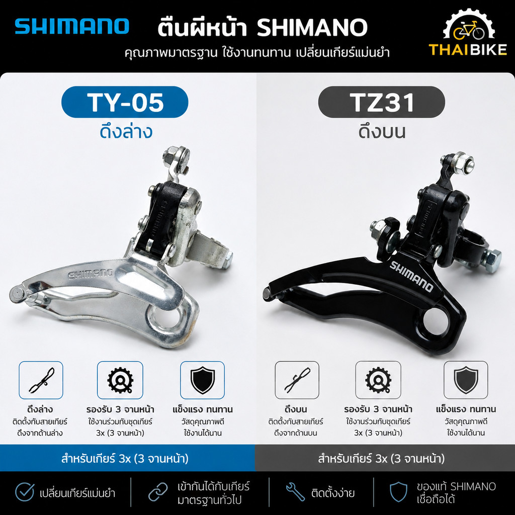 สับจานหน้าจักรยาน SHIMANO TY-05 / TZ31 สำหรับเกียร์ 3 จานหน้า เลือกแบบดึงล่างหรือดึงบน