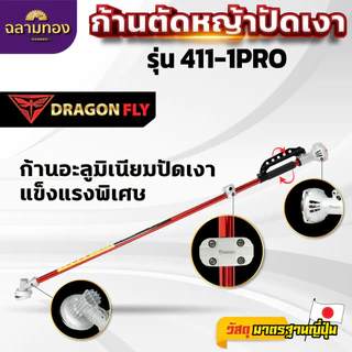 ก้านตัดหญ้าอะลูมิเนียมปัดเงา 2จังหวะ Dragonfly กกหางระบายร้อน ประกับแฮนด์หนา แข็งแรงพิเศษ