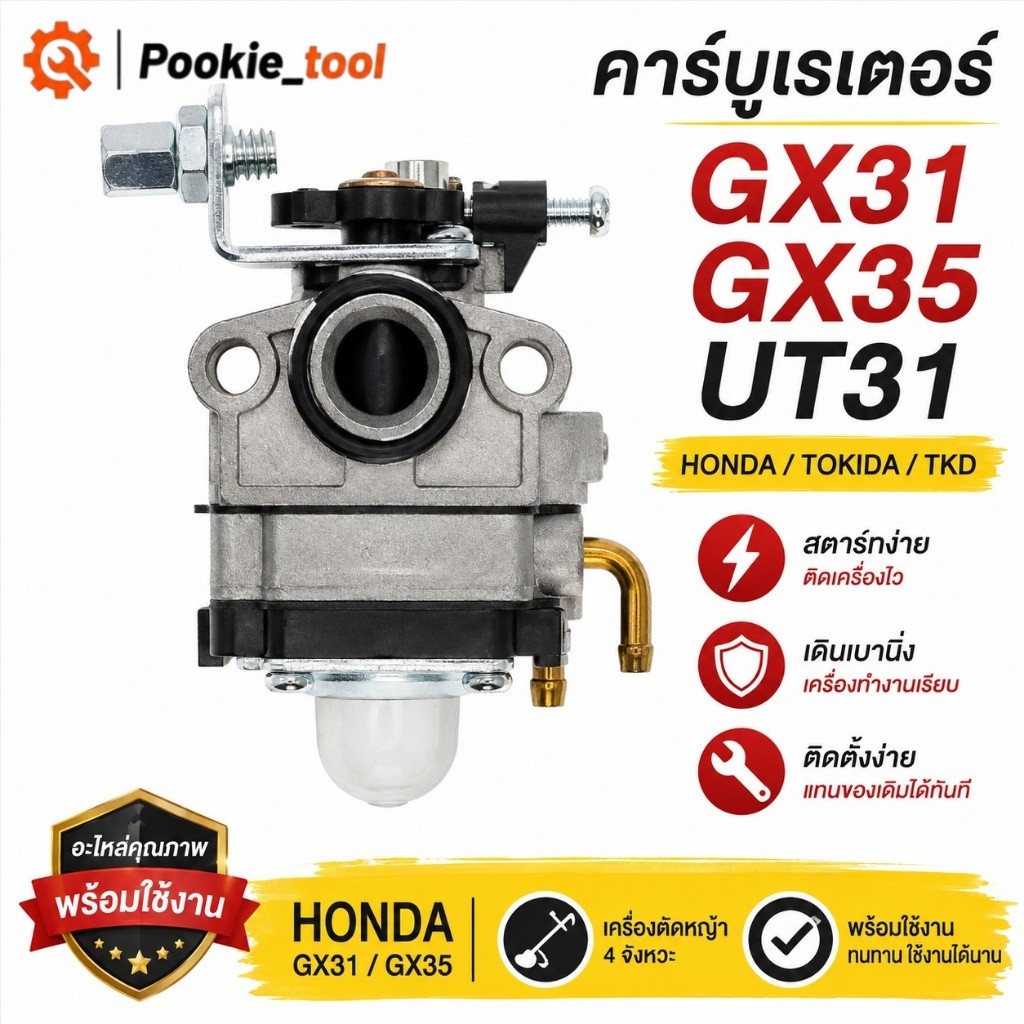 💥พร้อมส่ง💥คาร์บูเรเตอร์ GX31 GX35 UT31 คาร์บูเครื่องตัดหญ้า Honda 4จังหวะ TOKIDA TKD อะไหล่คาร์บู GX35 GX31 พร้อมติดตั้ง