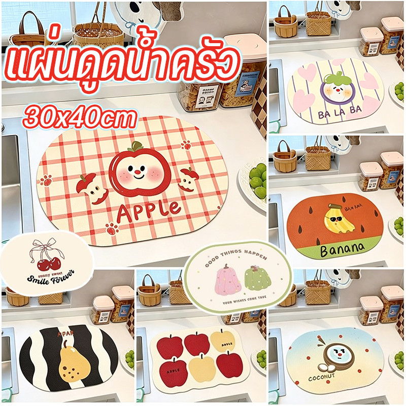 COD แผ่นดูดซับน้ํา แผ่นดูดน้ำครัว 30x40cm ลวดลายผลไม้น่ารัก กันลื่น แห้งเร็ว ดูดซับน้ําได้ดี สไตล์สดชื่นเล็กน้อย