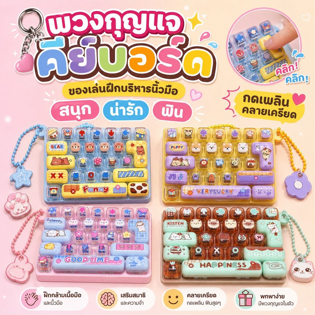 พวงกุญแจ คีย์บอร์ด 26ปุ่ม 4สี ลายการ์ตูน ของเล่นแก้เบื่อ คีย์แคป ห้อยกระเป๋า ของเล่น กดคลายเครียด  พร้อมส่งจากไทย