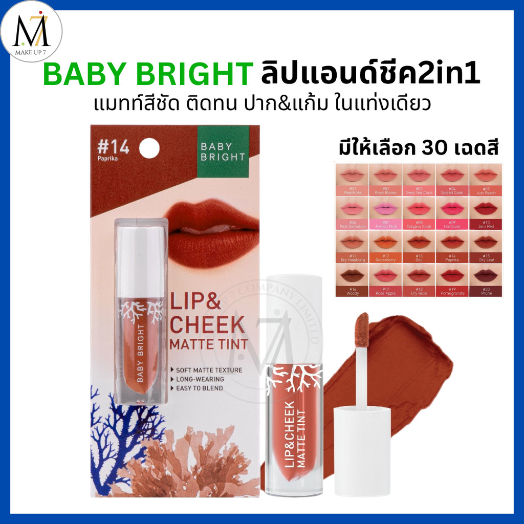 Baby Bright ลิปแมท 2in1 ลิปแอนด์ชีค ทาได้ทั้งปากและแก้ม Lip & Cheek Matte Tint เบบี้ไบร์ท ลิปสติก