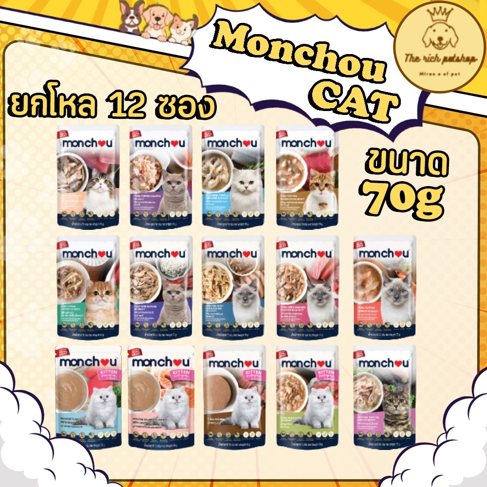 (โหล) Monchou มองชู อาหารเปียกแมว ชนิดซอง 70g คละรสไม่ได้