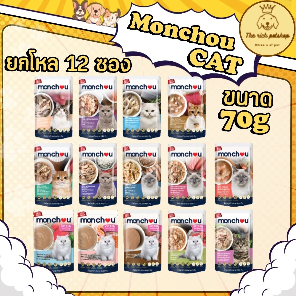 (โหล) Monchou มองชู อาหารเปียกแมว ชนิดซอง 70g คละรสไม่ได้