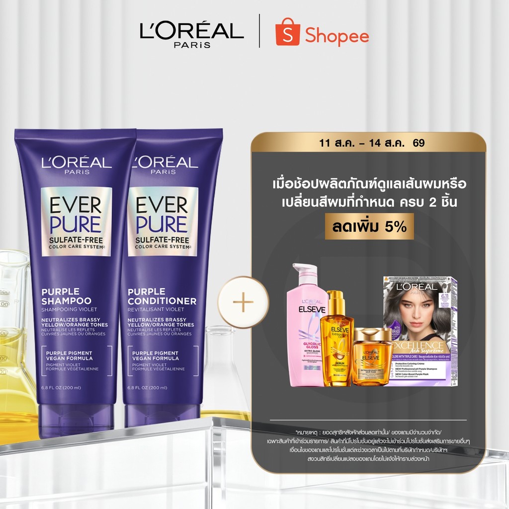 [เซ็ตสุดคุ้ม] ลอรีอัล ปารีส เอเวอร์เพียว เพอร์เพิล แชมพู + ค