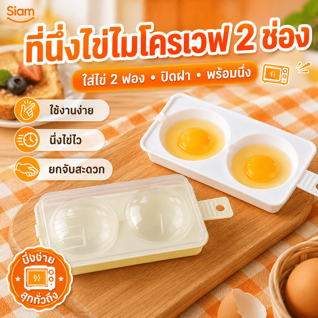 Siam กล่องนึ่งไข่ไมโครเวฟ 2 ช่อง วัสดุ PP ฝาใสมีรูระบายไอน้ำ พร้อมด้ามจับ ใช้งานง่าย ล้างสะดวก เหมาะกับมื้อเช้าทุกวันCOD