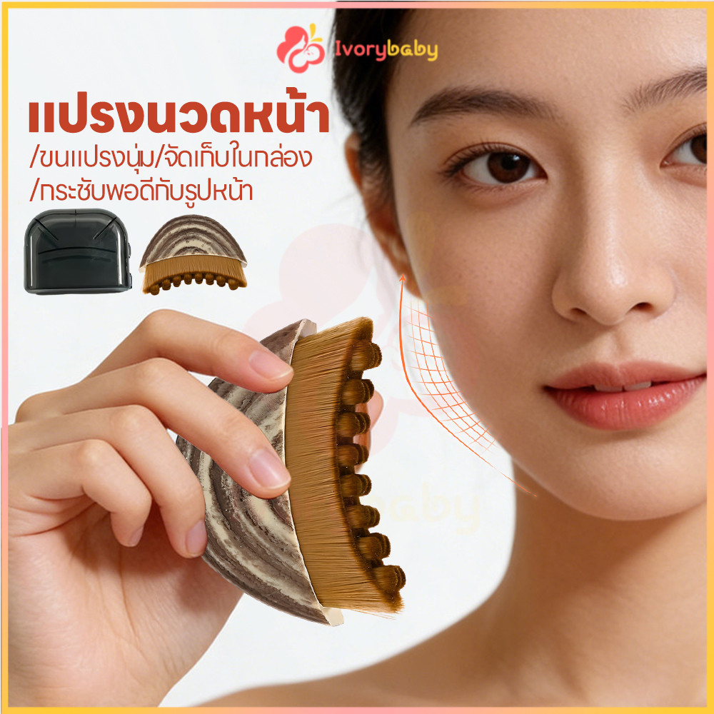 IVORYBABY แปรงยกกระชับใบหน้า แปรงนวดหน้า กระตุ้นระบบน้ำเหลือง แปรงกัวซา พร้อมกล่องเก็บ แปรงนวดหน้าแบบแมนนวล