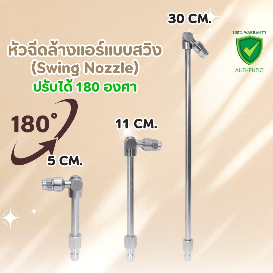 หัวฉีดแบบสวิง มี 3 ขนาด 5cm 11cm 30cm  ( รุ่น SN01 /SN02 / SN03 )