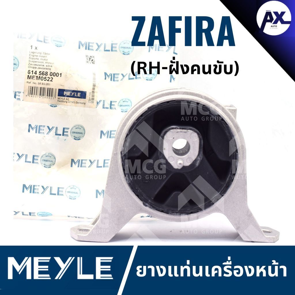 MEYLE ยางแท่นเครื่องหน้า CHEVROLET ZAFIRA ยางแท่นเครื่องzafira แท่นเครื่องหน้าzafira แท่นเครื่องหน้า
