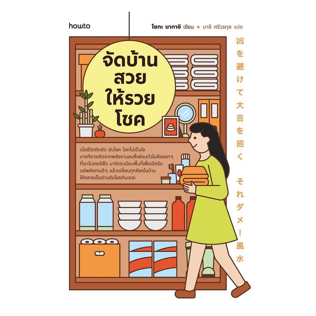 นายอินทร์ หนังสือ จัดบ้านสวยให้รวยโชค