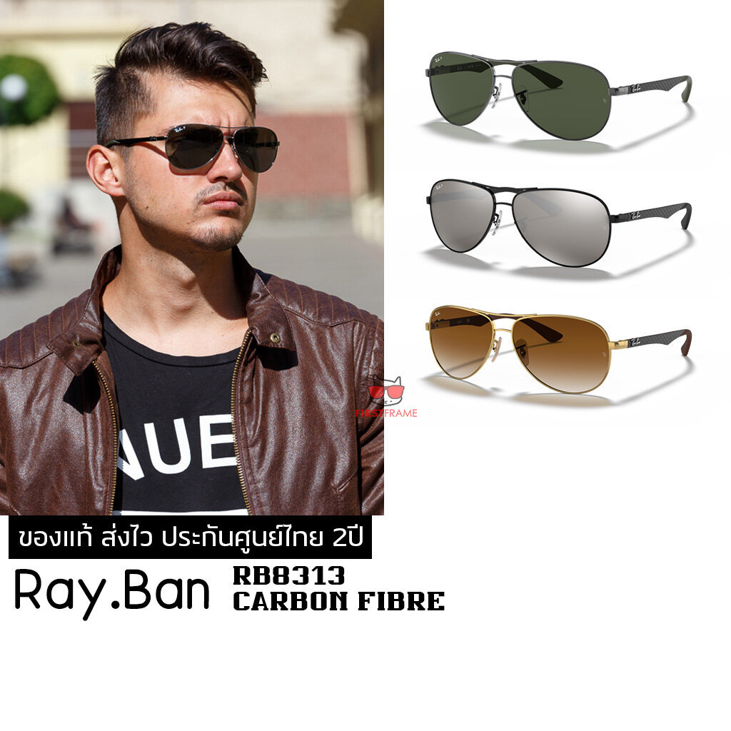 แว่นกันแดด RayBan RB8313 CARBON FIBRE ของแท้ ส่งไว ประกันศูนย์ไทย 2ปีดูแลหลังการขายโดยผู้เชี่ยวชาญ