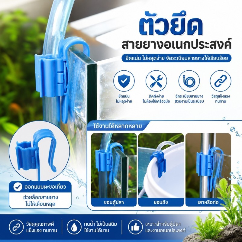 ตัวหนีบสายยางปรับขนาดได้ ล็อคสายยางกับขอบถัง/ขอบตู้ ไม่ต้องถือขณะเติมน้ำ สายยางไม่หักงอ เปลี่ยนสะดวก #AQ-0044