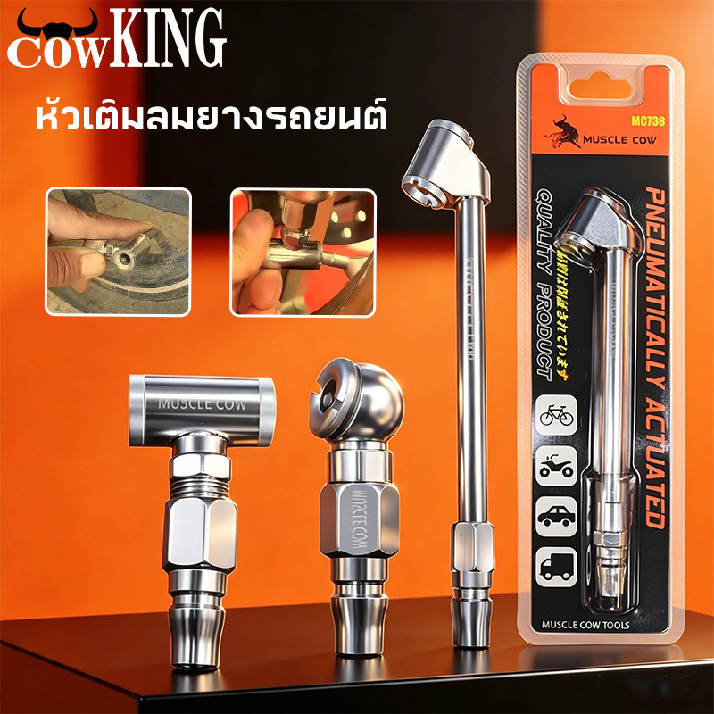 COW KING หัวเติมลมยางรถยนต์ ใช้งานง่าย เกรดพรีเมี่ยม