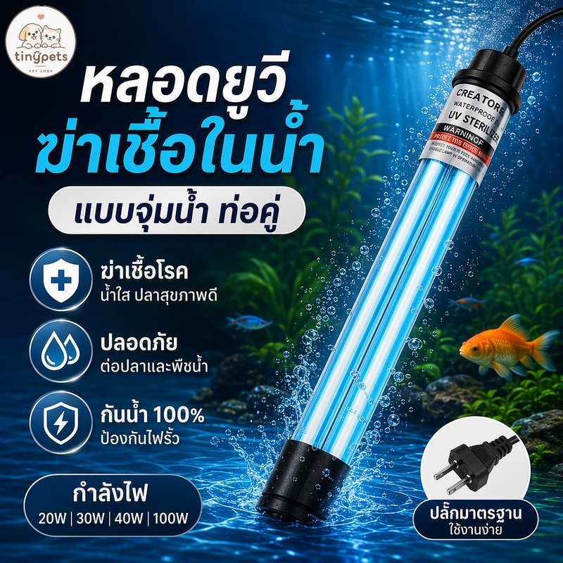 หลอดยูวีฆ่าเชื้อ แบบจุ่มน้ำ สำหรับบ่อปลา ตู้ปลา ท่อคู่ กันน้ำ ป้องกันไฟรั่ว BHQ 20 30 40 100w
