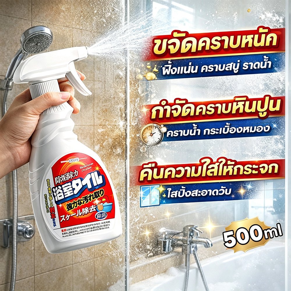 3วินาที ขจัดคราบ น้ำยาขจัดคราบน้ำขนาด500ml เหมาะขัดกระจกห้องน้ำ ขจัดคราบสนิมและคราบสบู่ได้ดี ไม่ต้องล้างน้ำหลังใช้