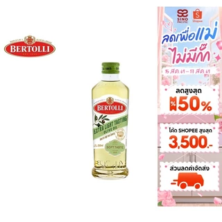 Bertolli Extra Light Tasting Olive Oil เบอร์ทอลลี่ น้ำมันมะกอกปรุงอาหาร ผ่านกรรมวิธี 250 มล.