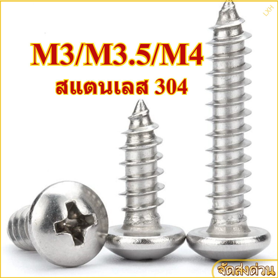 สกรูเกลียวปล่อย สแตนเลส หัว T หัวร่ม M3/M3.5/M4 * L = 4-100 มม.【ZHX-LXH-WJ-1】