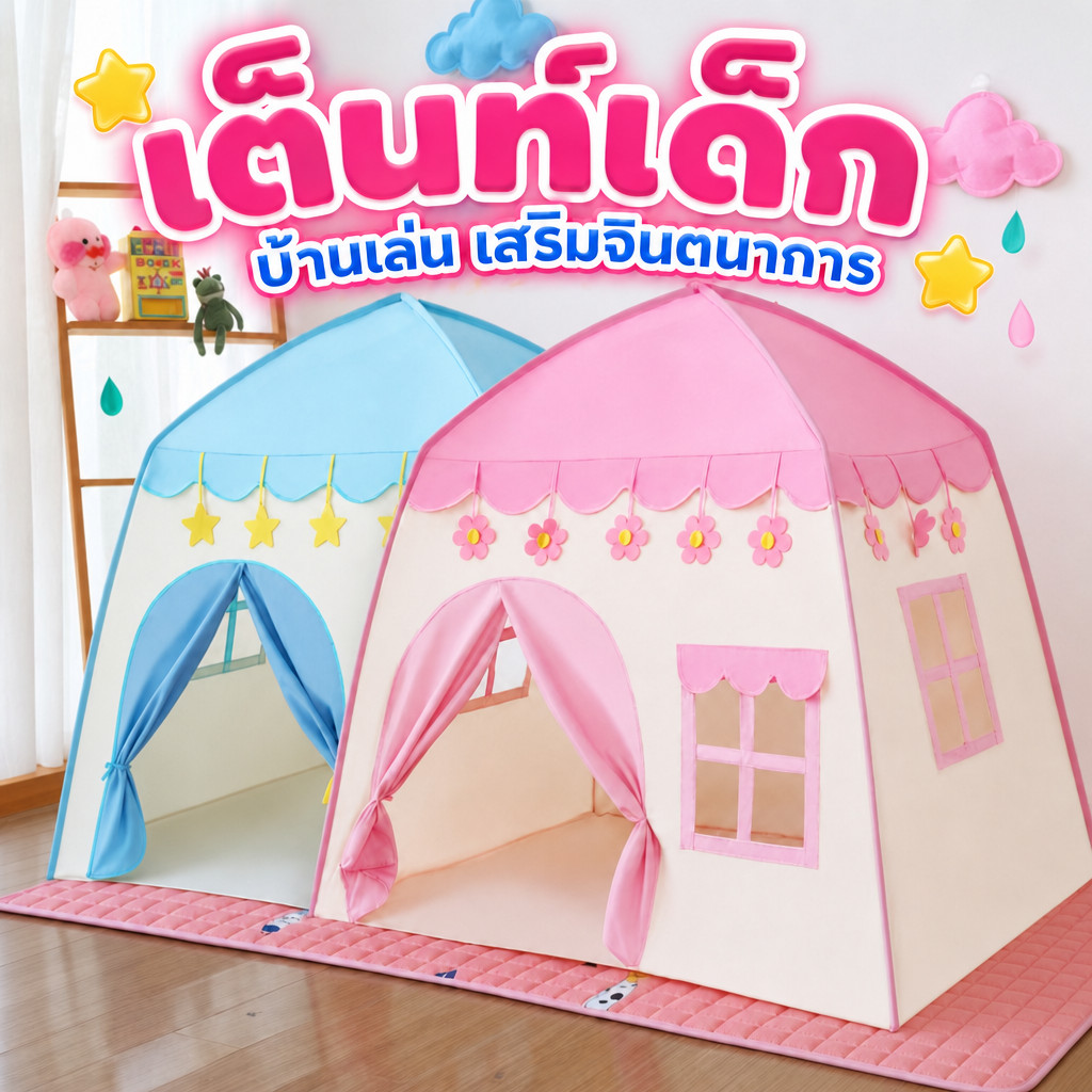 เต็นท์เด็ก​ เต้นท์บ้าน เต๊นท์บ้านสไตล์เจ้าหญิง น่ารักสดใส มีให้เลือก2สี พับเก็บง่าย ซักทำความสะอาดได
