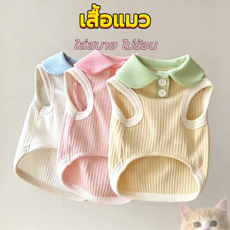 BaanPet เสื้อแมว เสื้อหมาเล็ก เสื้อหมาพันธ์ุ เล็ก เหมาะสำหรับแมวและสุนัข ไซส์ XS/S/M/L มีตะขอคล้อง