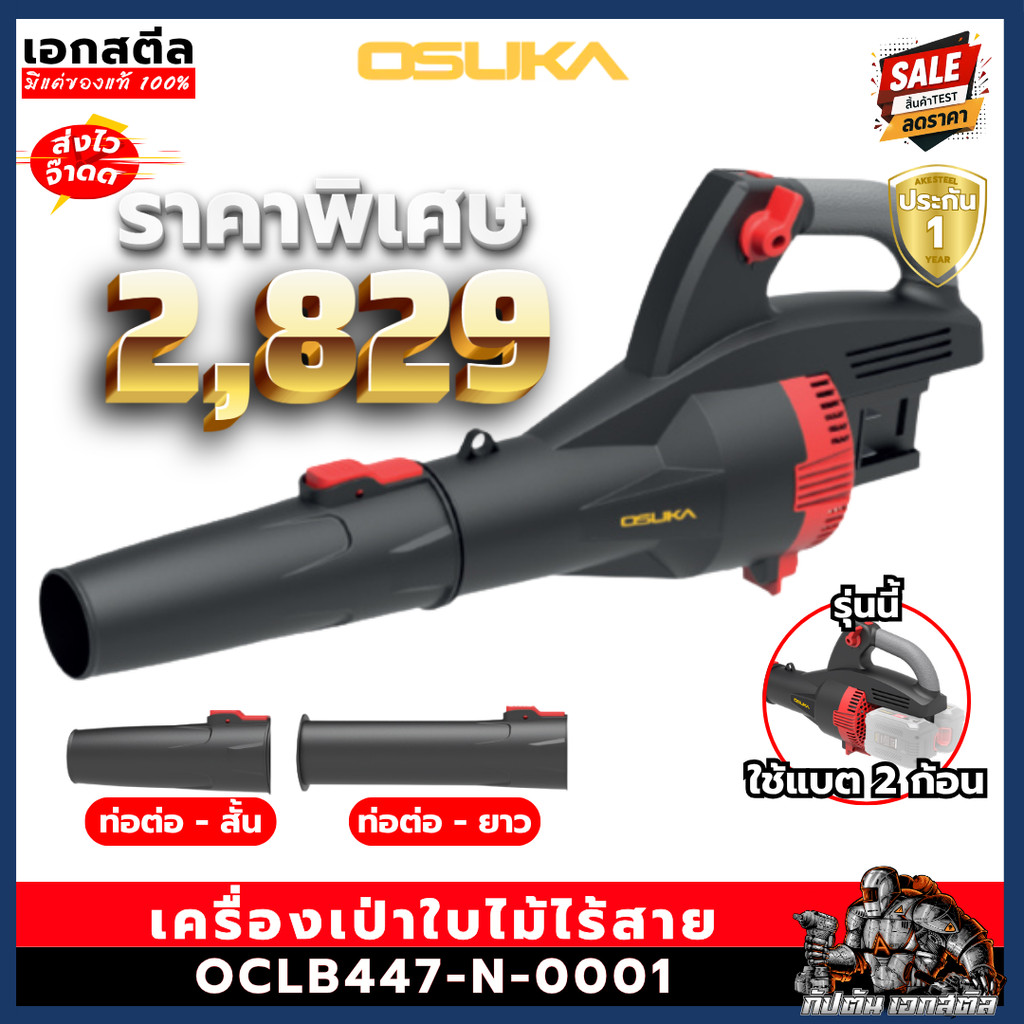 (SALE) OSUKA เครื่องเป่าใบไม้ไร้สาย OCLB447-N-0001