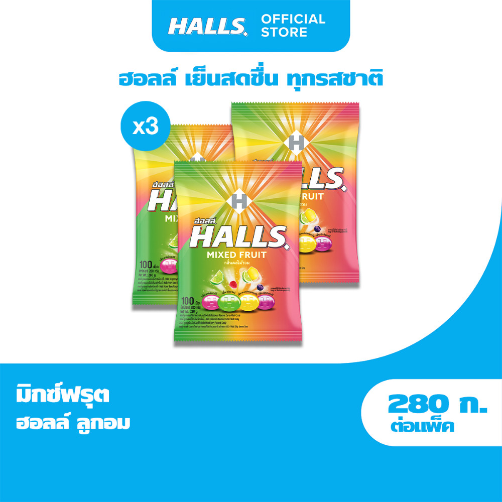 [แพ็ค 3 ถุง] Halls Mixed Fruit ฮอลล์ ลูกอมสอดไส้มิกซ์ฟรุต แบ