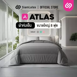 Siamlatex ผ้าห่มเย็น ผืนใหญ่ รุ่น Atlas ผ้าห่มขนาดใหญ่ พิเศษ 8 ฟุต ระบายอากาศและเก็บความอบอุ่นได้ดี