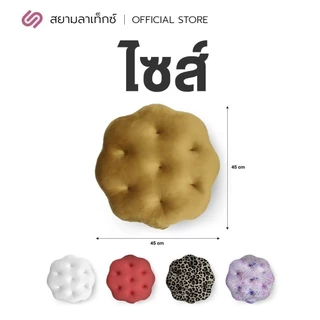 SiamLatex Cookie เบาะรองนั่ง ผลิตจากยางพาราแท้ ปั่นละเอียด นิ่มฟู รองรับทุกสรีระ มีให้เลือก 3 ลาย
