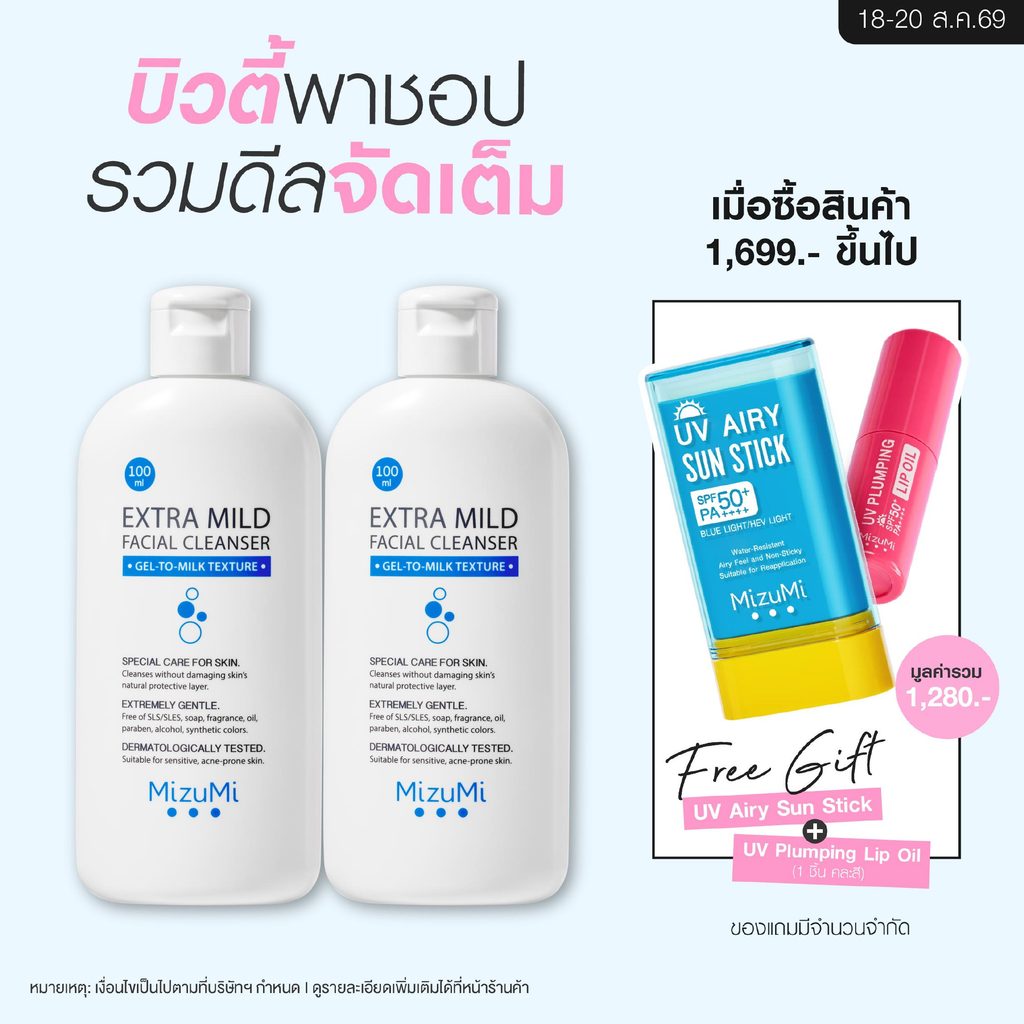 [แพ็คคู่] MizuMi Extra Mild Facial Cleanser 100ml  เจลล้างหน