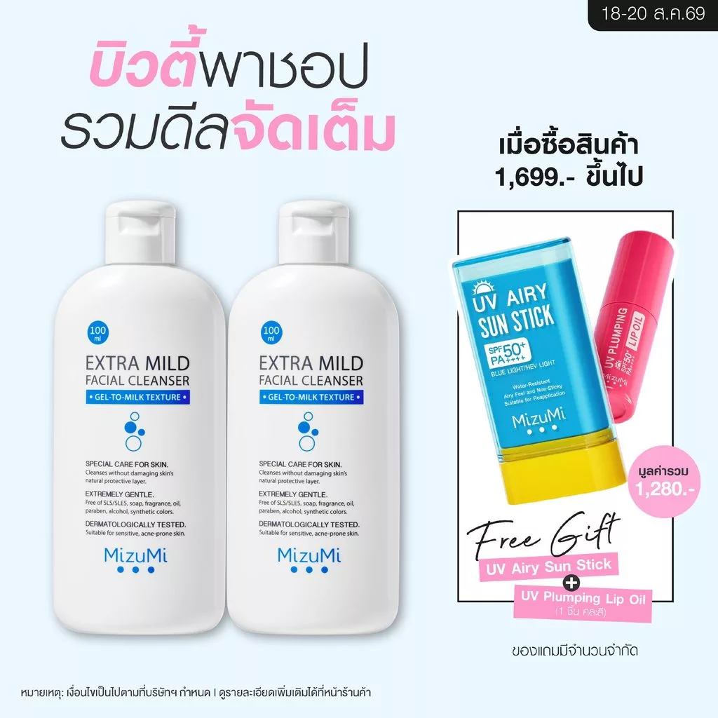 [แพ็คคู่] MizuMi Extra Mild Facial Cleanser 100ml เจลล้างหน้า สูตรอ่อนโยนพิเศษ เจลล้างหน้า ผิวแพ้ง่าย ผิวเป็นสิว