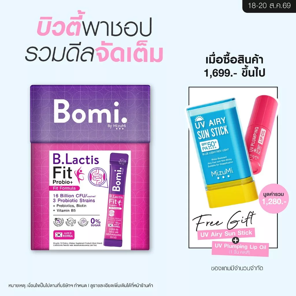 Bomi B.Lactis Fit Probio+ (14x3g) โพรไบโอติกส์สำหรับดูแลรูปร่างจากภายใน ปรับระบบการเผาผลาญ