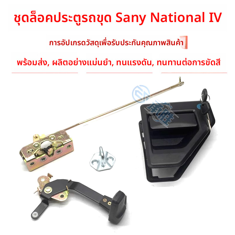 ชุดกลอนประตูห้องโดยสาร มือจับประตู สำหรับรถขุด Sany รุ่นใหม่มาตรฐานยุค 4 SY55C SY60C SY75C กลอนประตู