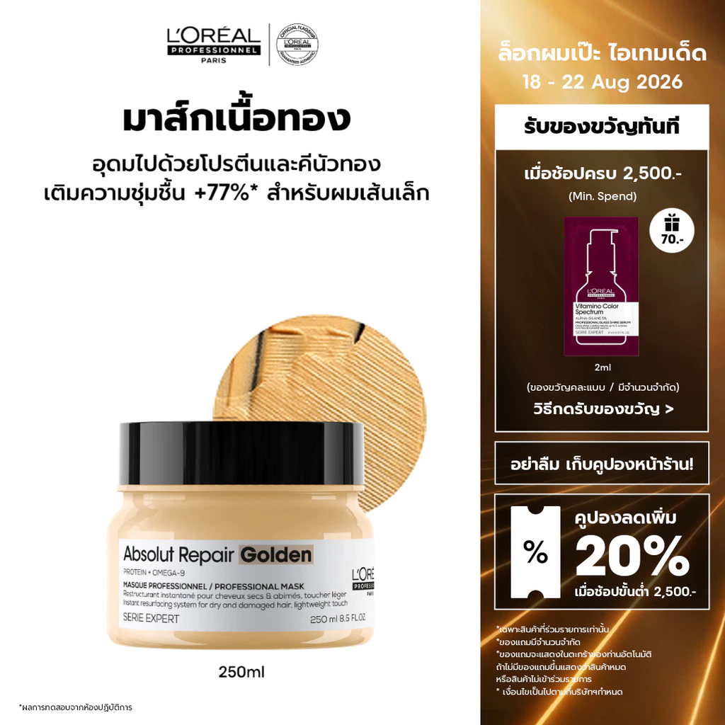 L'Oreal Professionnel SERIE EXPERT ABSOLUT REPAIR GOLDEN MASQUE 250 ML มาส์กเนื้อทองคำบำรุงผมเสียมาก (บำรุงผมเสีย)