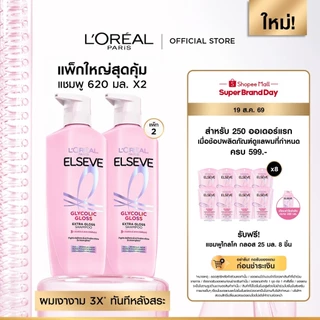 [ใช้โค้ดไลฟ์เหลือ 270.-][แพ็กใหญ่สุดคุ้ม] L’Oréal Paris Elseve Glycolic Gloss แชมพูุ620mlx2 แชมพูเพื่อผมกลอส เงางาม