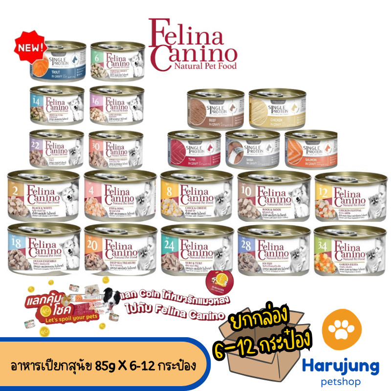 [6/12 กระป๋อง] Felina Canino อาหารเปียกสุนัข Single Protein เนื้อเน้นๆ ไม่เติมเกลือ ขนาด 85 กรัม