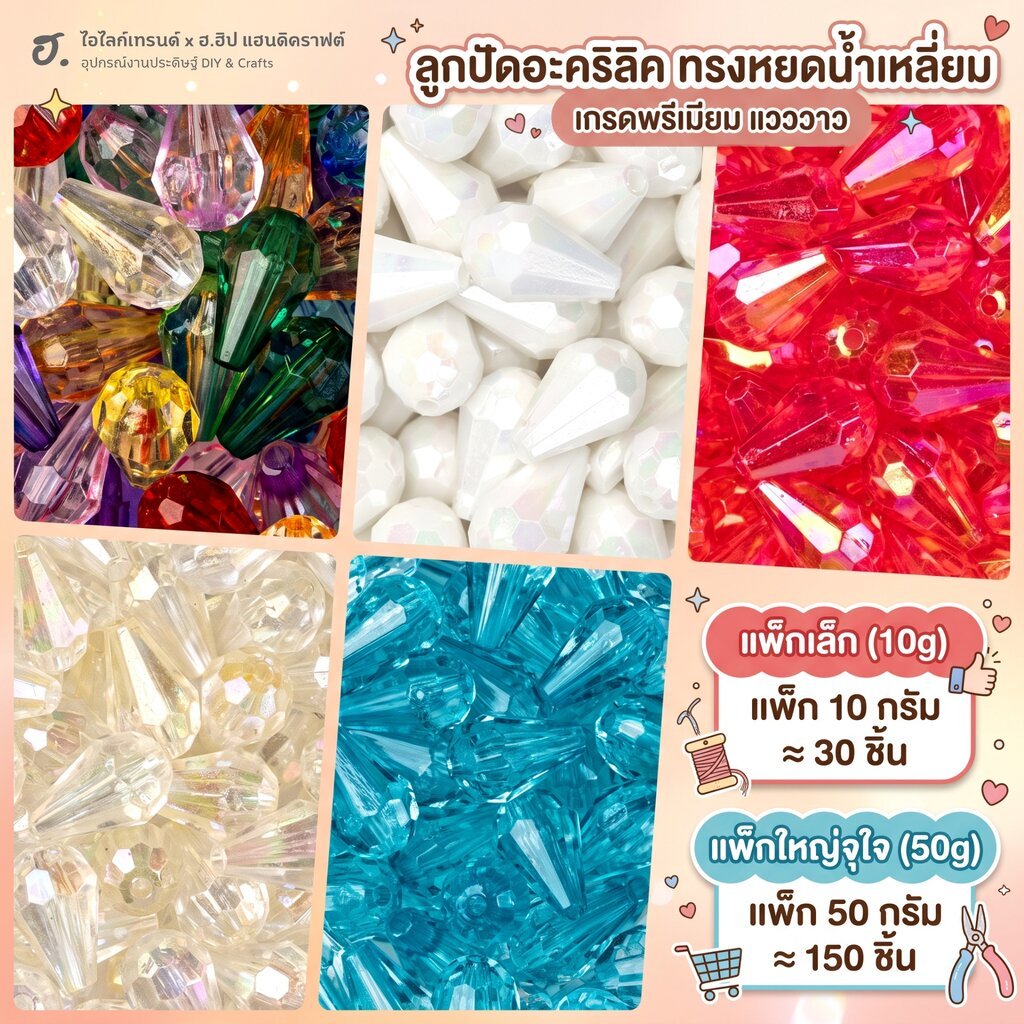 ลูกปัดคริสตัลอะคริลิคทรงหยดน้ำ เจียระไนเหลี่ยมเพชรเล่นแสงสวย เลือกสีได้