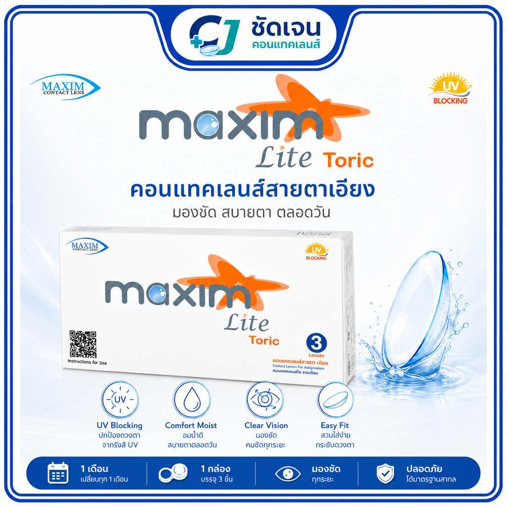 Maxim Lite Toric แก้สายตาเอียง