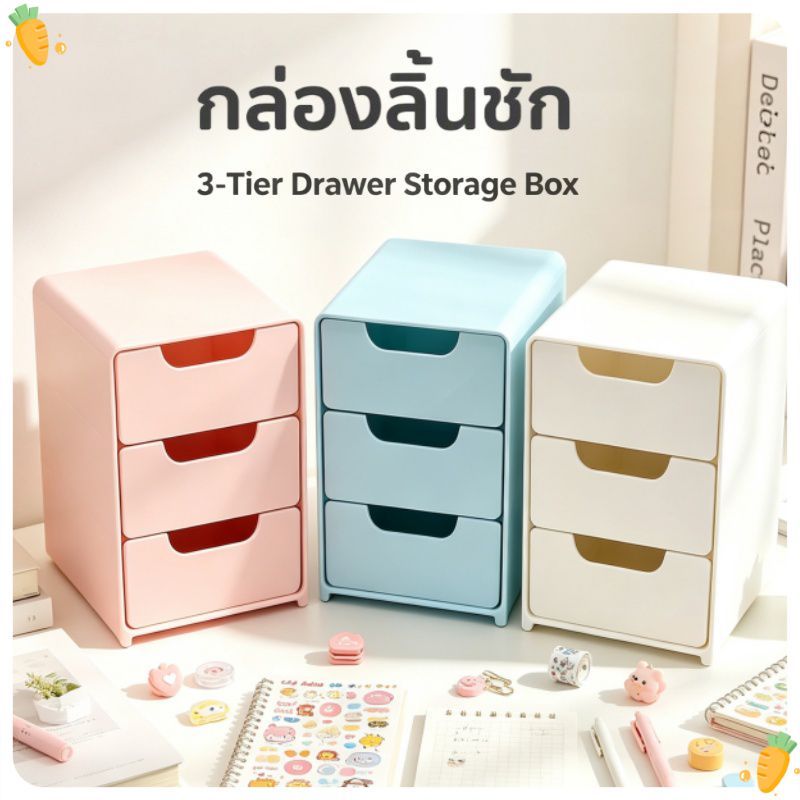 3 ชั้น กล่องเก็บของขนาดเล็ก ที่เก็บเครื่องสำอาง ประหยัดพื้นที่โต๊ะ ลิ้นชักเก็บของ Desk Oraganizer