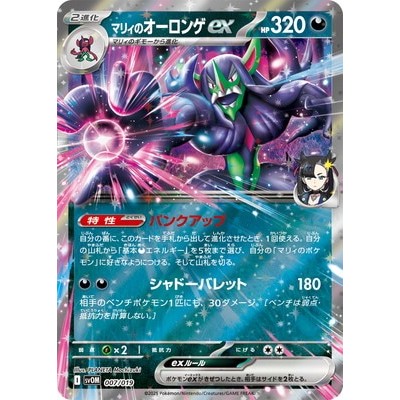 Marnie's Grimmsnarl ex 007/019 - [SVOM] Starter Set ex: Marnie's Morpeko & Grimmsnarl ex Pokemon Car