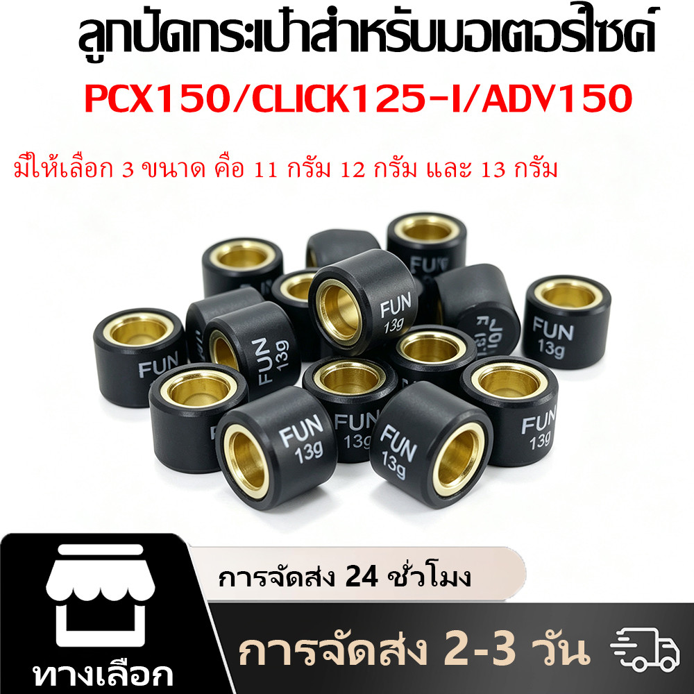 ลูกปัดกระเป๋า FUN ชุด6ชิ้น 11กรัม 12กรัม 13กรัม ขนาด15*20มม. อะไหล่แต่งรถจักรยานยนต์ PCX150 CLICK125
