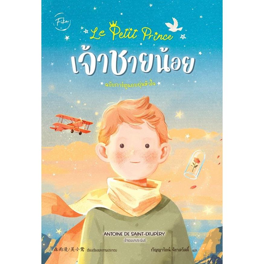 (Arnplern) : หนังสือ การ์ตูน Le Petit Prince : เจ้าชายน้อย