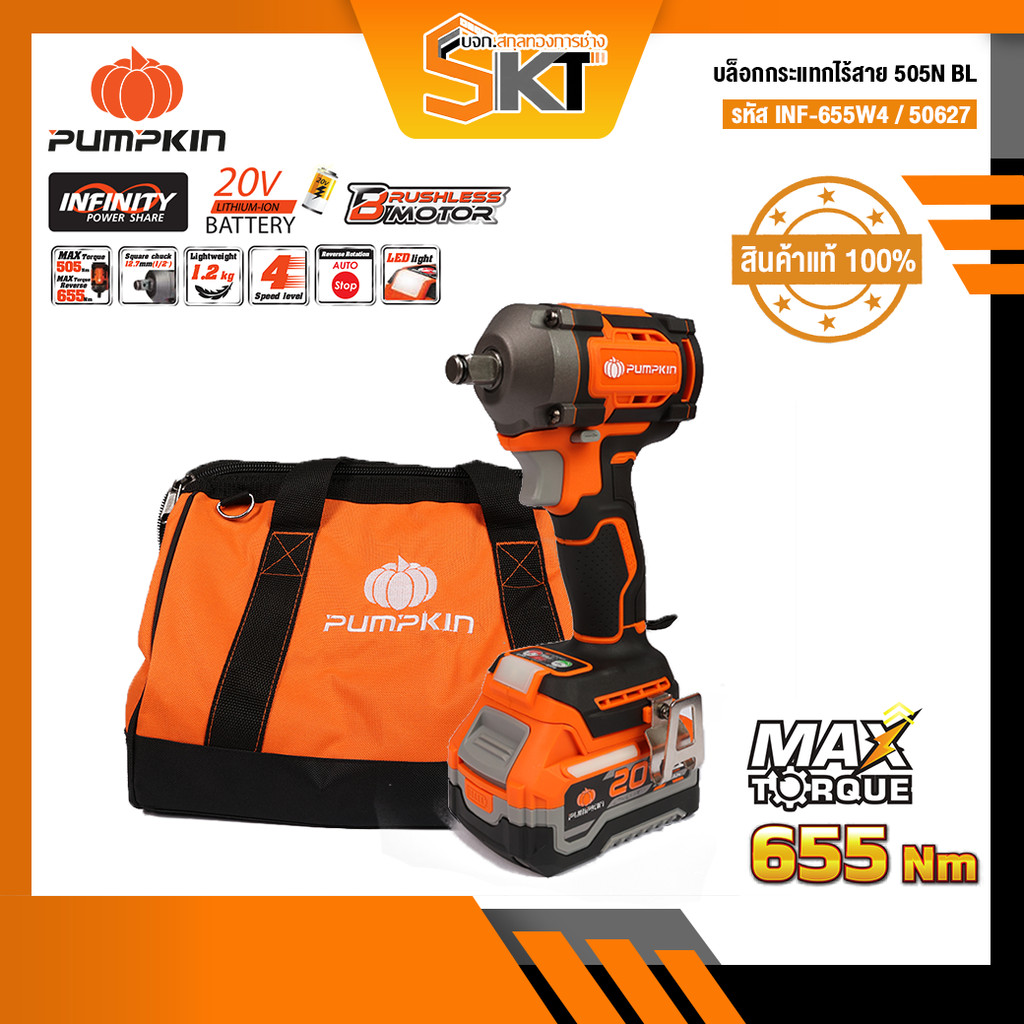PUMPKIN INF-X20 20V บล็อกกระแทกไร้สาย ไรเแรงถ่าน 505N 1/2'' คอสั้น 13.5cm. ปรับโหมดง่าย BL INF-655W4