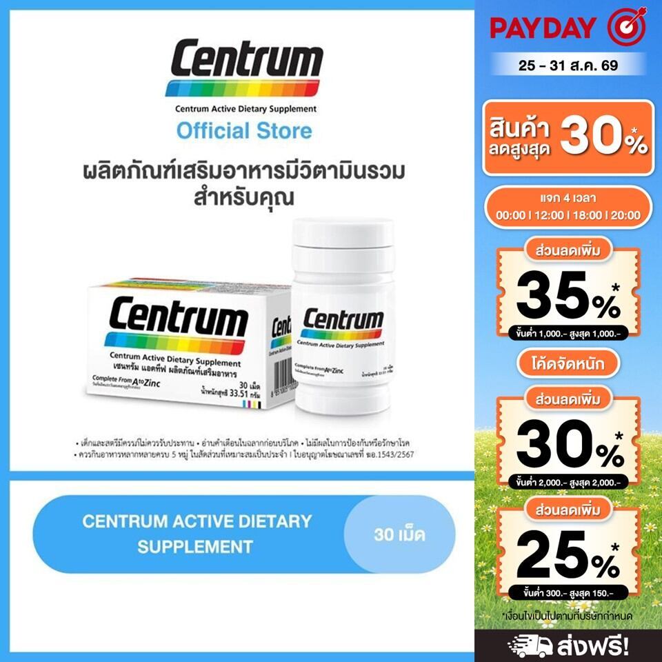 CENTRUM ACTIVE DIETARY SUPPLEMENT 30s เซนทรัม แอคทีฟ ผลิตภัณฑ์เสริมอาหาร วิตามินรวม สำหรับทุกคน 30 เม็ด