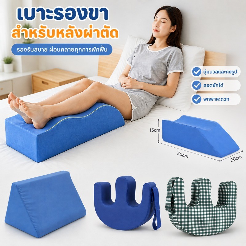 หมอนรองขา ยกขา เมมโมรี่โฟม ลดบวม รองขาหลังผ่าตัด คนท้อง ผู้สูงอายุ ปลอกถอดซักได้