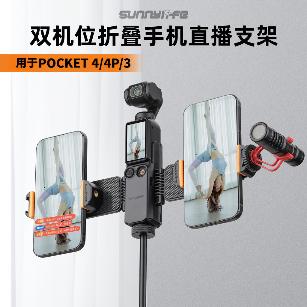 Sunnylife Osmo Pocket4/4P/3 โทรศัพท์มือถือ Live Broaast ขาตั้งหลายตําแหน่งโทรศัพท์มือถือขยาย Anchor 