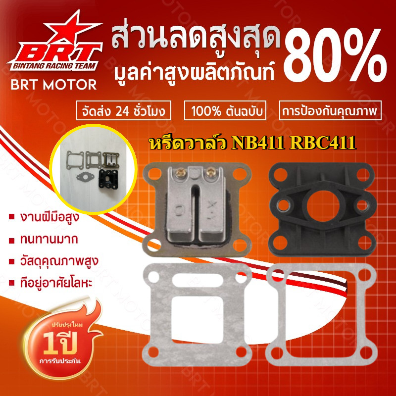 【BRT】【5ชิ้น】ชุดหรีดวาล์ว เครื่องตัดหญ้า NB411 RBC411 มาพร้อมปะเก็น 3 ชิ้น ตามรูป พร้อมใช้งาน ทนทาน แรงกำลังดี