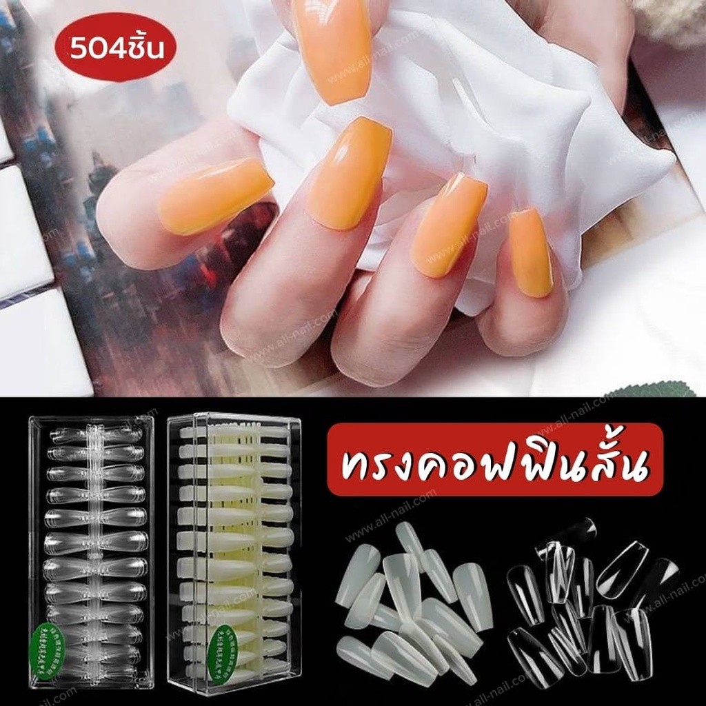 เล็บปลอม เล็บพีวีซี ทรงคอฟฟิน Coffin แบบสั้น 504ชิ้น New