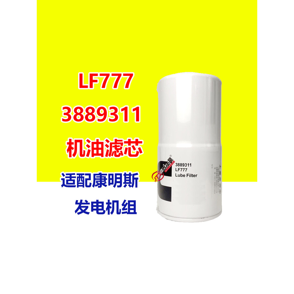 LF777 องค์ประกอบกรองน้ํามัน ปรับให้เข้ากับ Commings NT855NT283 6KT ชุดเครื่องกําเนิดไฟฟ้าดีเซล388931