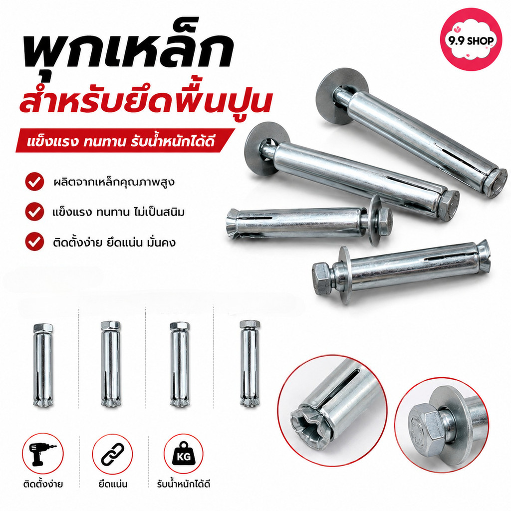 🚚พร้อมส่ง🚚พุกเหล็ก พุ๊ก  พุ๊กเหล็ก พุกเหล็ก ชนิดขันหัวน็อตชุบกัลวาไนซ์ ปุ๊กเหล็ก/สีเงิน สินค้าในไทย
